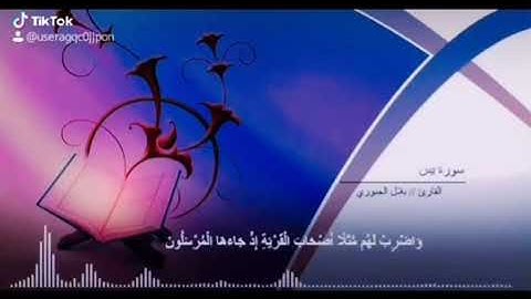 ما تيسر من سورة يس بصوت القارئ بلال الجبوري