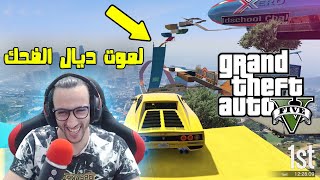 الموت ديال الضحك !🤣 قراند 5 | 🔥 Grand Theft Auto V MAROC screenshot 5