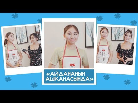 'Айдананын ашканасында'-Океана,актриса:'Кутман менен сериалдан соң сагынышып, эми үйлөнгөнү турабыз'