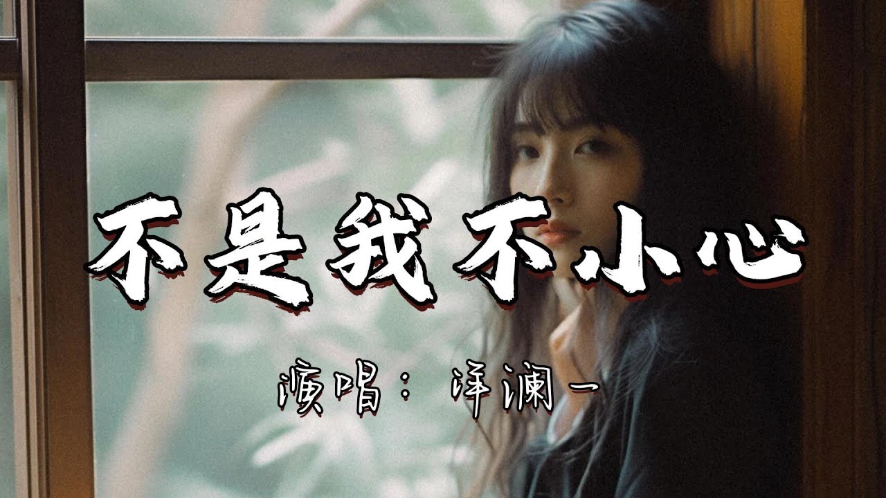 洋澜一 - 不是我不小心『不是我不小心 只是真情难以抗拒，不是我存心故意 只因无法防备自己。』『动态歌词MV』# 编词