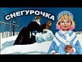 Снегурочка Русская Народная Сказка Советский диафильм 1957г Снегурочка Русская Народная Сказка Советский диафильм 1957г