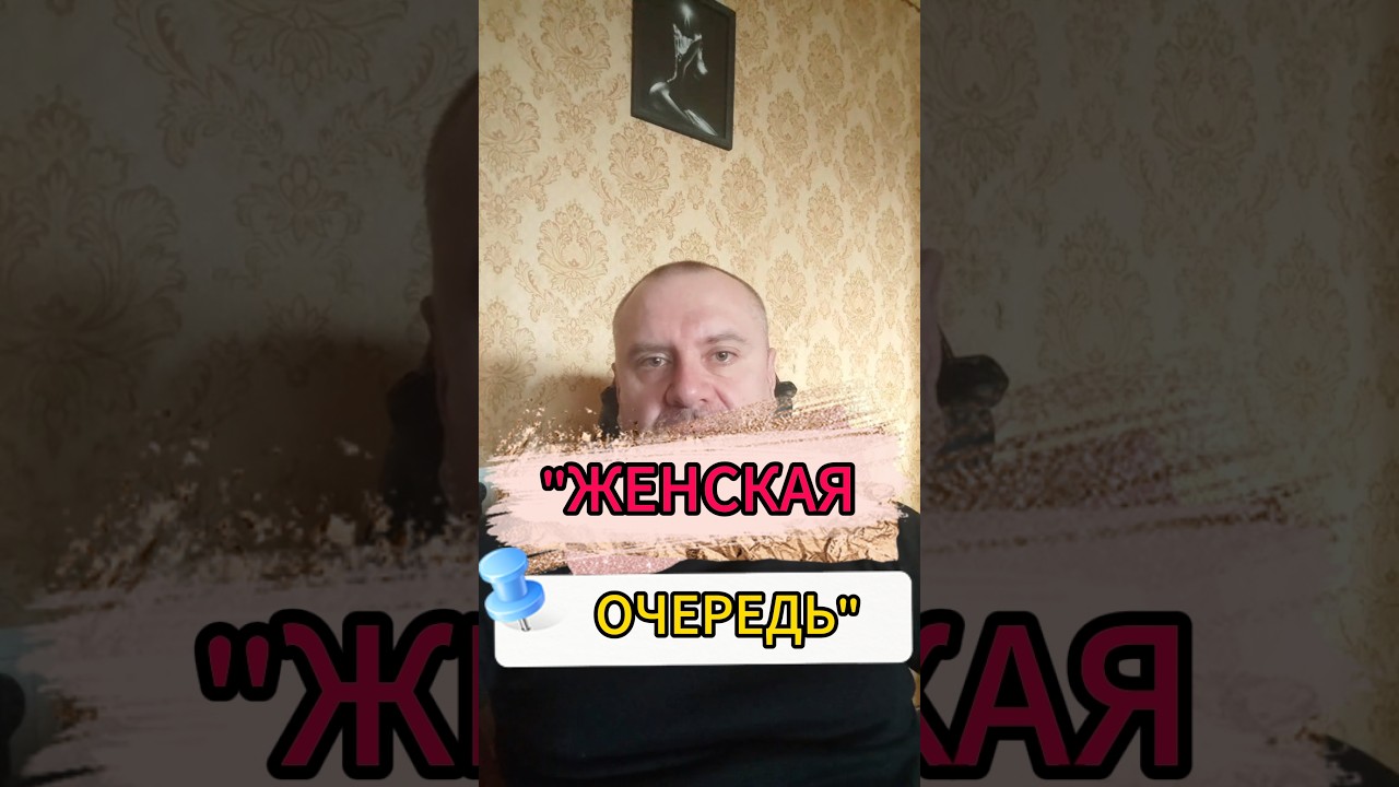 24. Женская «очередь»: Кто ее придумал и зачем? #мужскойвзгляд #мужскоедвижение #реальныймир