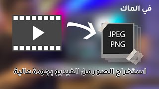 كيفية استخراج الصور من الفيديو في نظام الماك بدون برنامج وبجودة عالية hd screenshot 4