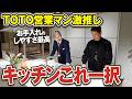 キレイが続く秘密とは？プロが惚れ込むTOTOのキッチンを解説！【ミッテ/クラッソ/ショールーム】
