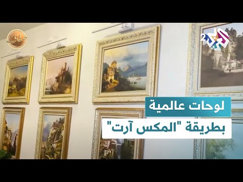 الفنان العراقي إسماعيل صالح يستحضر لوحات عالمية بطريقة المكس آرت  ضفاف