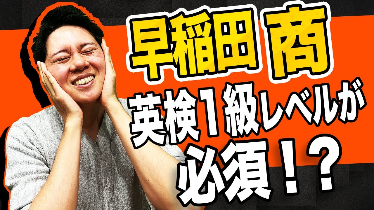 【語彙レベルが高すぎる...】2025年度早稲田大学商学部 英語の総評！