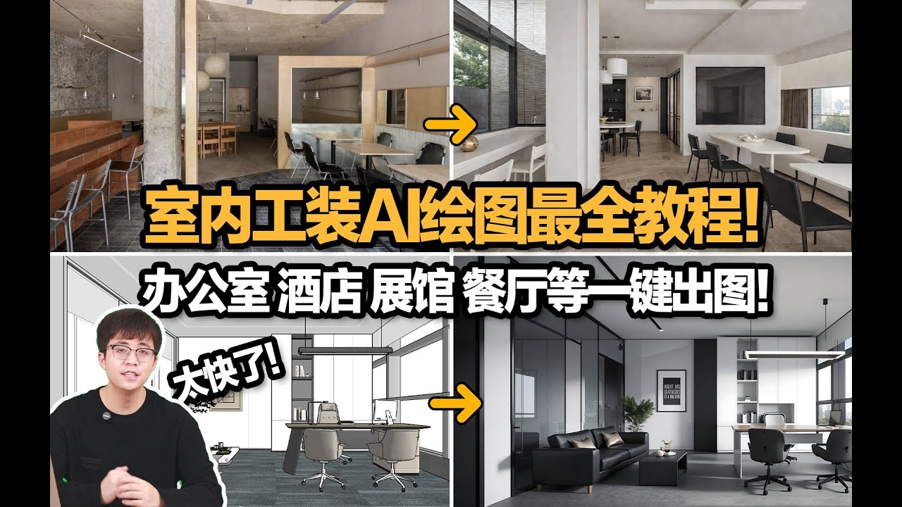 室内工装AI绘图最全教程！办公室、酒店、展馆、餐厅等一键出效果图！工装AI应用盘点 - YouTube