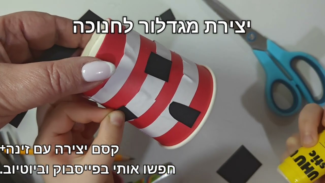 יצירת מגדלור לחג חנוכה. קסם יצירה עם זינה+