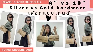 Chanel Classic beige clair 9 vs 10/ อะไหล่เงิน vs ทอง เลือกแบบไหนดี @koinaruemon