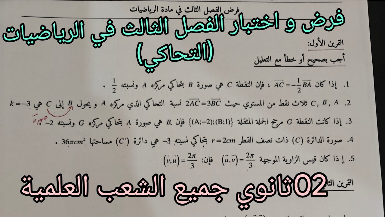 فرض و اختبار الفصل الثالث في الرياضيات حول التحاكي للسنة الثانية ثانوي جميع الشعب العلمية 