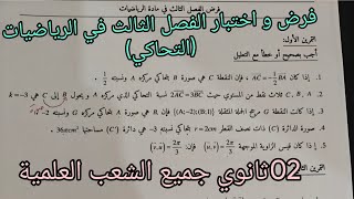 فرض و اختبار الفصل الثالث في الرياضيات حول التحاكي للسنة الثانية ثانوي جميع الشعب العلمية