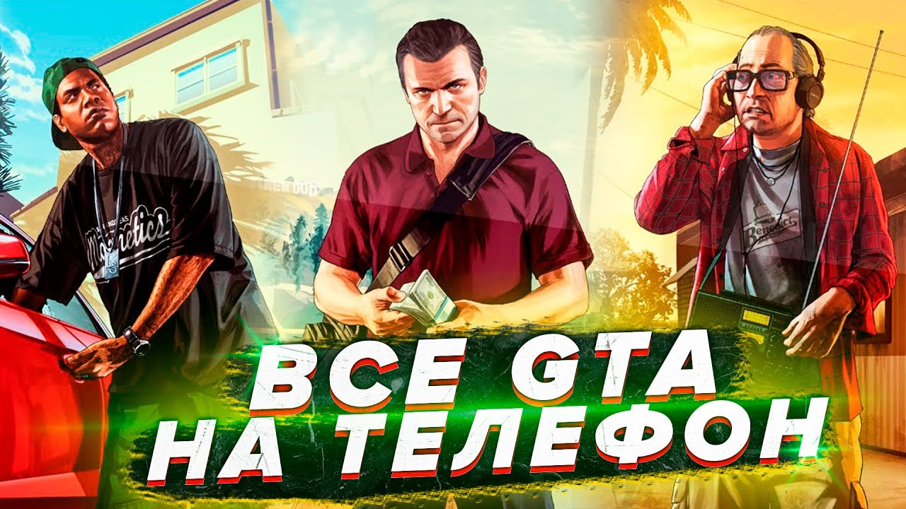 ВСЕ ЧАСТИ GTA на ТЕЛЕФОН(GTA SA,GTA 5,GTA VICE CITY,GTA LCS,GTA 4,GTA 3)