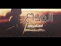 خاطرة " الوداع " احمد نور   2018 HD