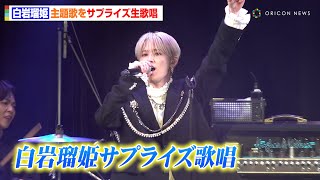 JO1 白岩瑠姫、声優初挑戦映画の主題歌「巡星」サプライズ歌唱！ 映画『アズワン／AS ONE』プレミアム最速上映舞台挨拶