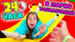 24 ЧАСА в Парке Развлечений Челлендж! Ночую в ТОРГОВОМ ЦЕНТРЕ!