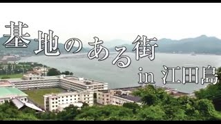 【基地のある街】　基地のある街 in 江田島　海上自衛隊