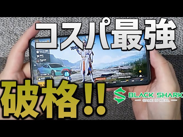 BlackShark4圧倒的にコスパ最強‼︎後悔しないスマホ間違いなし