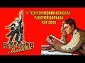 О теоретических основах рабочей борьбы. Доклады РКР (16-17.03.2019).