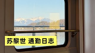 住在瑞士小镇，每天去苏黎世上班是什么体验？通勤 Vlog
