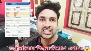 অর্গানাইজার শিক্ষক নিয়োগ | organiser teacher latest update | WB primary organiser teacher news