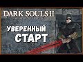 Гайд - как сделать мощное оружие в начале игры | Dark Souls 2 SotFS