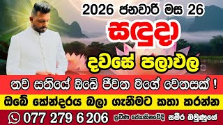 අද දවසේ පලාඑල 2026.01.26 සදුදා ඔබට කොහොමද අහමු 