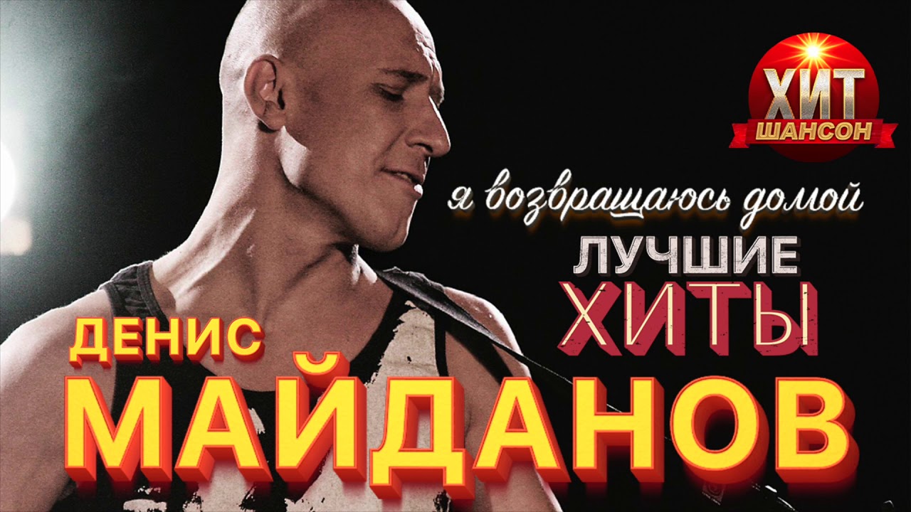 Денис Майданов - Я Возвращаюсь Домой - Лучшие Хиты - YouTube