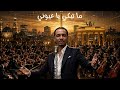 When The Music Cries Sudan Speaks Through Melody ما تبكي يا عيوني 
