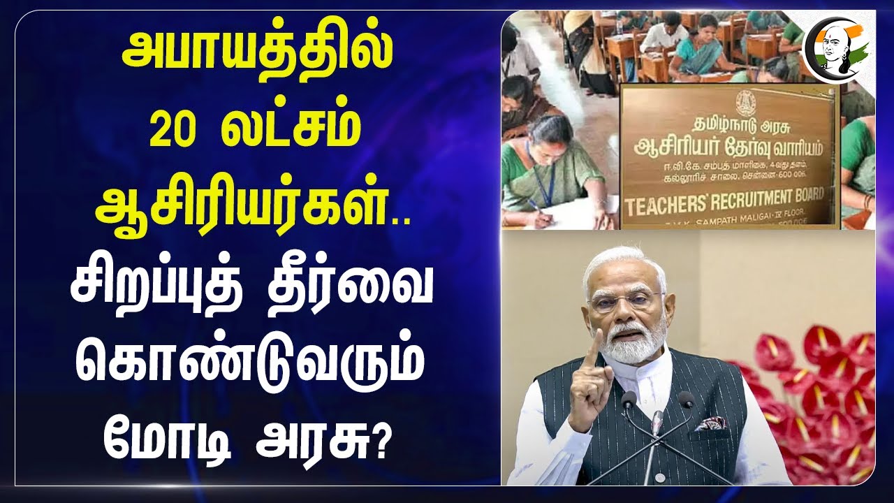 அபாயத்தில் 20 Lakhs Teachers..சிறப்புத் தீர்வை கொண்டு வரும் Modi Government? | Examination | TET