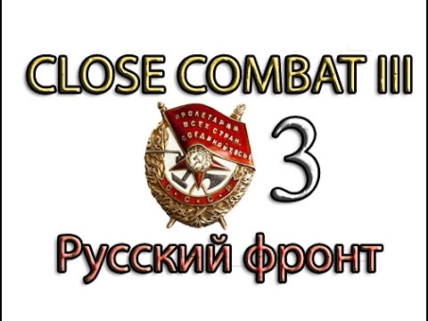 Русский фронт видео. Close Combat Russian Front. Close Combat 3 the Russian Front. Russkiy_Front. Восточный фронт на кружку.