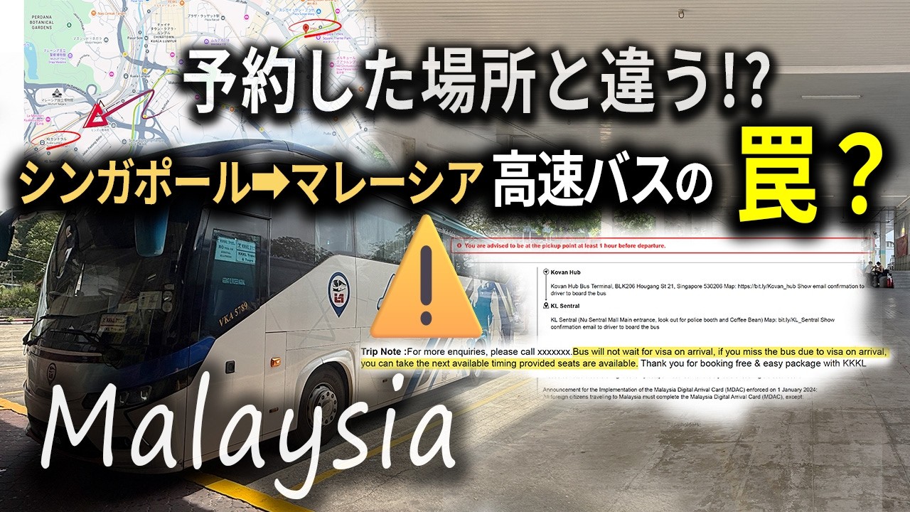 【マレーシア】シンガポールから高速バス移動の現実！予約場所と違う？バウチャーの罠と対策｜旅ブログ