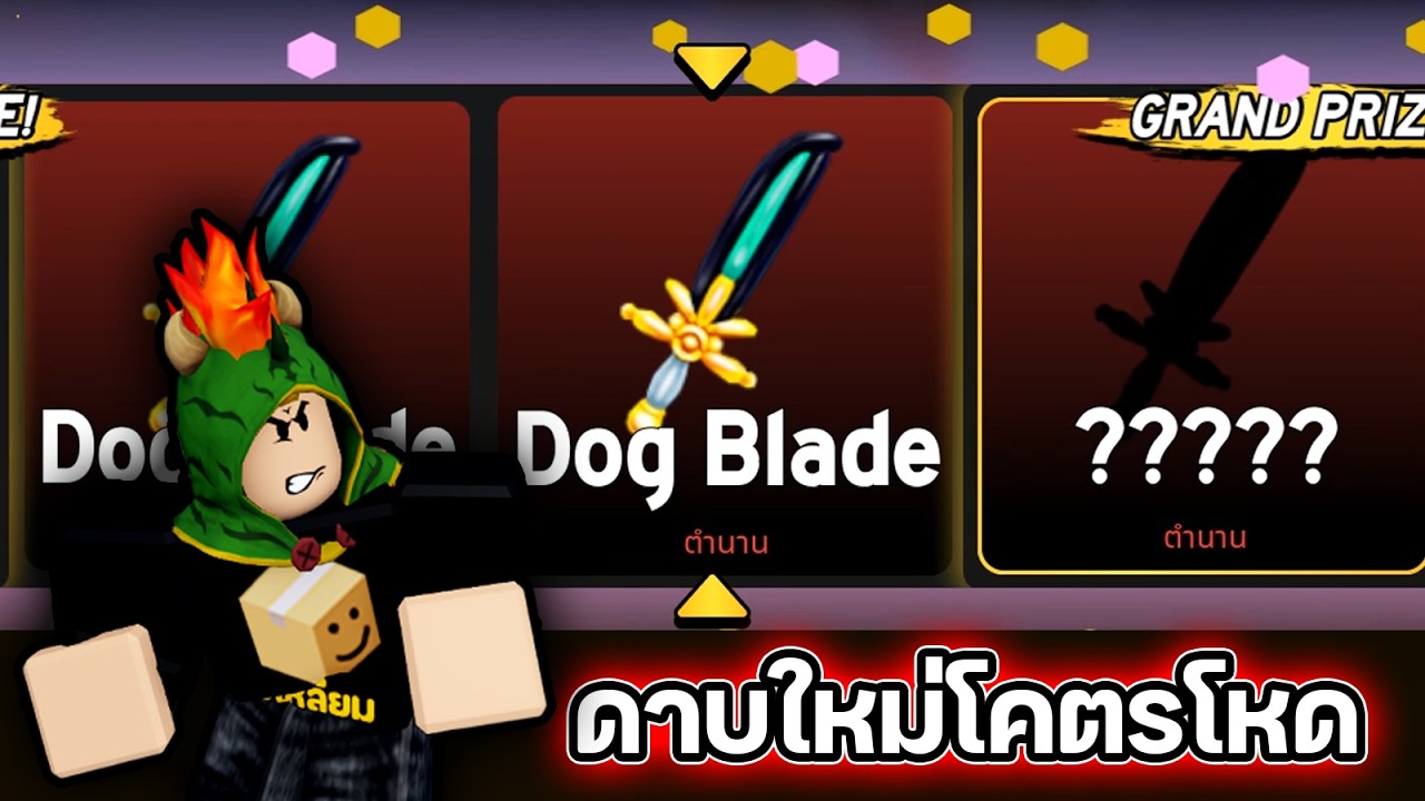 ในที่สุดผมก็สุ่มได้ Dog Blade ดาบใหม่โคตรโกง [Blox Fruits]