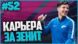 FIFA 18 КАРЬЕРА ЗА ЗЕНИТ ★ |#52| - ЧЕТВЕРТЬФИНАЛ ЛИГИ ЧЕМПИОНОВ | ПЕРВЫЙ МАТЧ