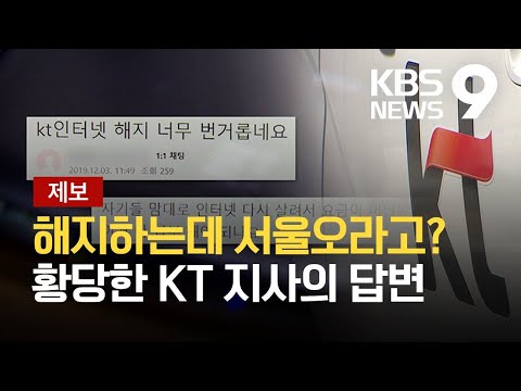 제보 인터넷 해지 하루 1건만 받아줘라 KT 지사의 황당 지시 KBS 2021 08 26 