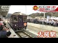 被災地つなぐ163Km　人々の思い乗せ発車ベル響く(19/03/23)