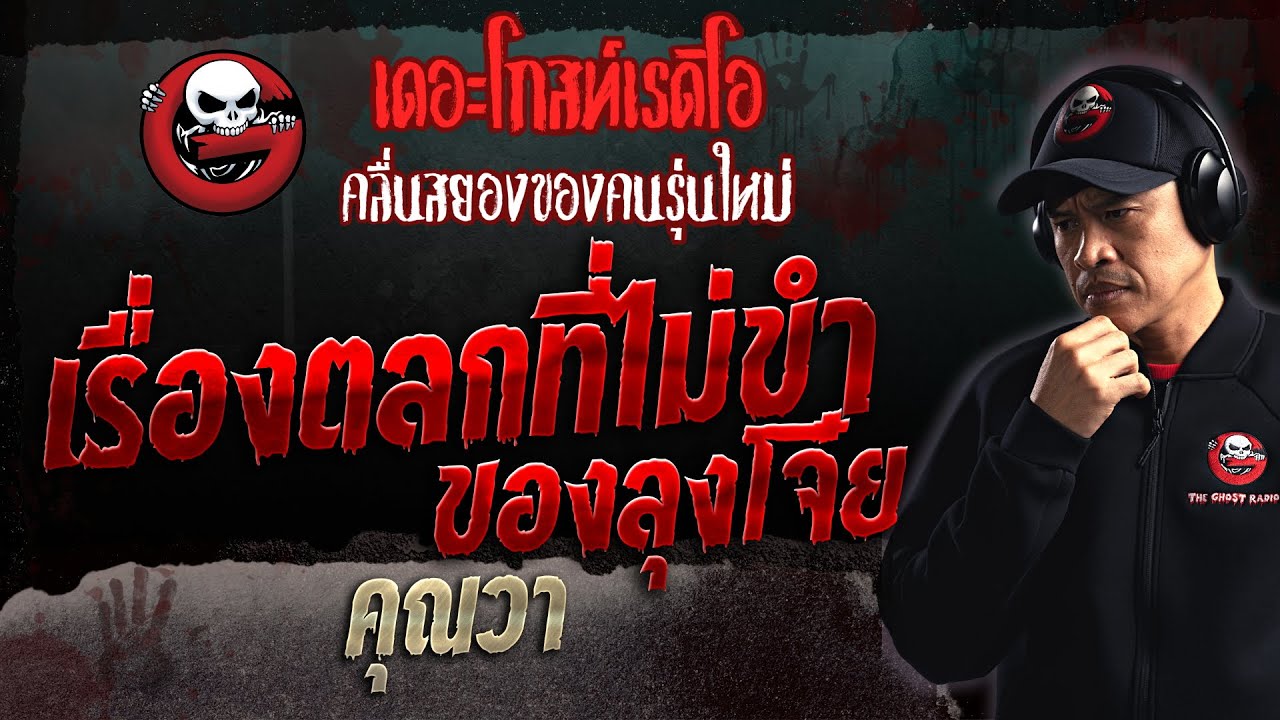 เรื่องตลกที่ไม่ขำของลุงโจ๋ย • คุณวา | 5 พ.ย. 66 | THE GHOST RADIO