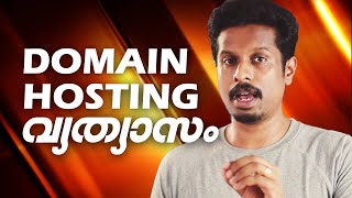 Domain Vs Hosting Malayalam | എന്താണ് Domain എന്താണ് Hosting