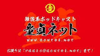 【ライブ配信版】前説＋第904回 童貞ネット＠ねとらじ 2026.4.27放送分【ラジオ・ポッドキャスト】