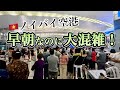 【NG行動】早めにハノイ🇻🇳ノイバイ空港到着したのに時間が足りなくて裸足で走った!なぜ?観光客がやりがちな行動とは?