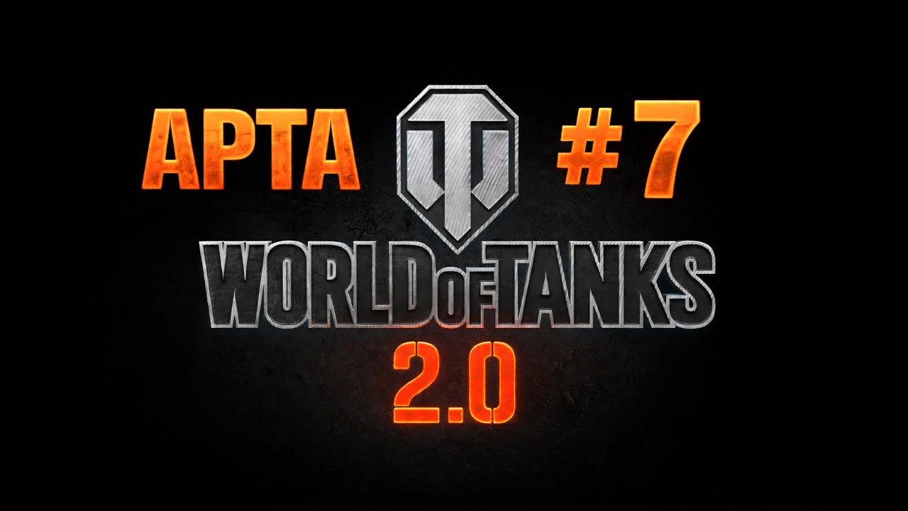 ДЕНЬ 7 - 1 БОЙ НА АРТЕ… ОПАСНО ЛИ СТОЯТЬ В ЦЕНТРЕ?! СПРОСИМ ПАТТОНА