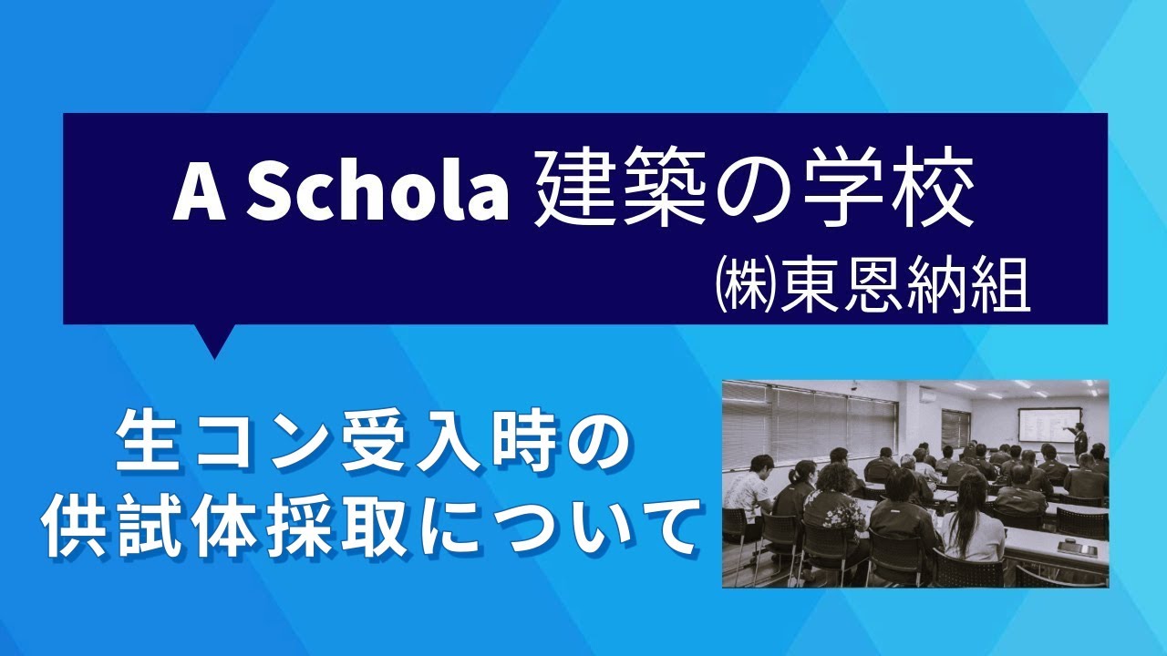生コン受入時の供試体採取について