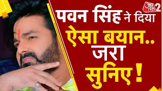 AAJTAK 2 LIVE । PAWAN SINGH ने अपनी उम्मीदवारी को लेकर क्या नई बात कही?  AT2 LIVE