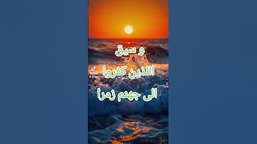 و سيق اللذين كفروا الى جهنم زمرا#سورة الزمر
