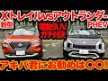 【ガチ比較】日産 新型 エクストレイル vs 三菱 アウトランダーPHEV !! どっちの電動SUVが使えて楽しくお買得?