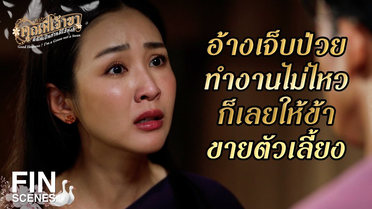 FIN | ไม่มีผัวไม่ตาย จะตายเพราะมันทำร้ายเอ็ง | คุณพี่เจ้าขาดิฉันเป็นห่านมิใช่หงส์ EP.6 | Ch3Thailand