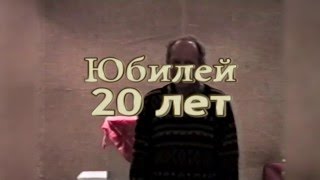 Перекрёсток 20 лет