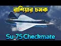 F-35 কিলারঃ ৫১ বছর পর রাশিয়ার সিংগেল ইঞ্জিন স্টিলথ ফাইটার | Sukhoi Su-75 Checkmate