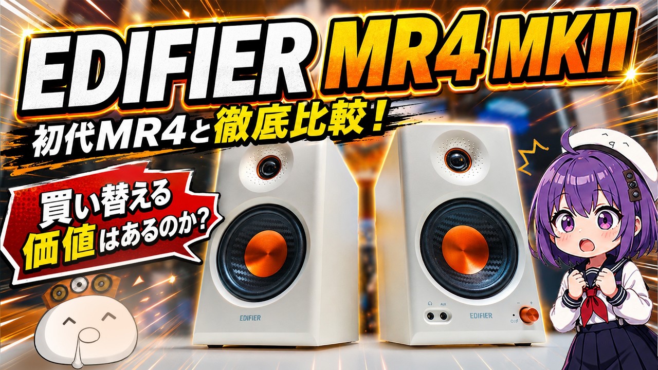 EDIFIER MR4 MKII Review] Thorough Comparison with the Original MR4