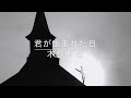 木根尚登/君が生まれた日【Official Music Video】