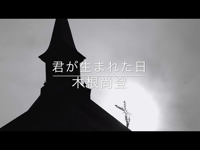 君の生まれた日fumi